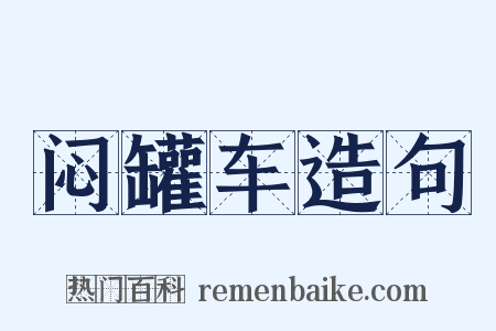 闷罐车造句是什么意思的图片